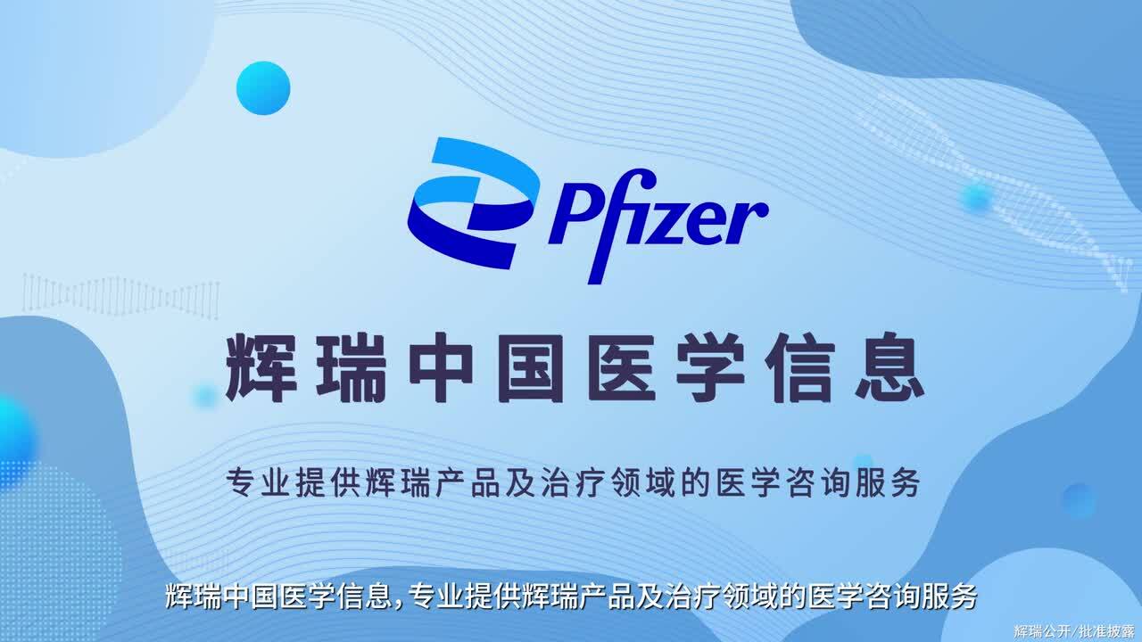 辉瑞医学信息部HCP服务介绍| 辉瑞医学信息网站