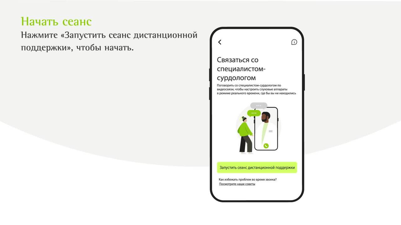 Как в приложении myPhonak запустить сеанс дистанционной поддержки?