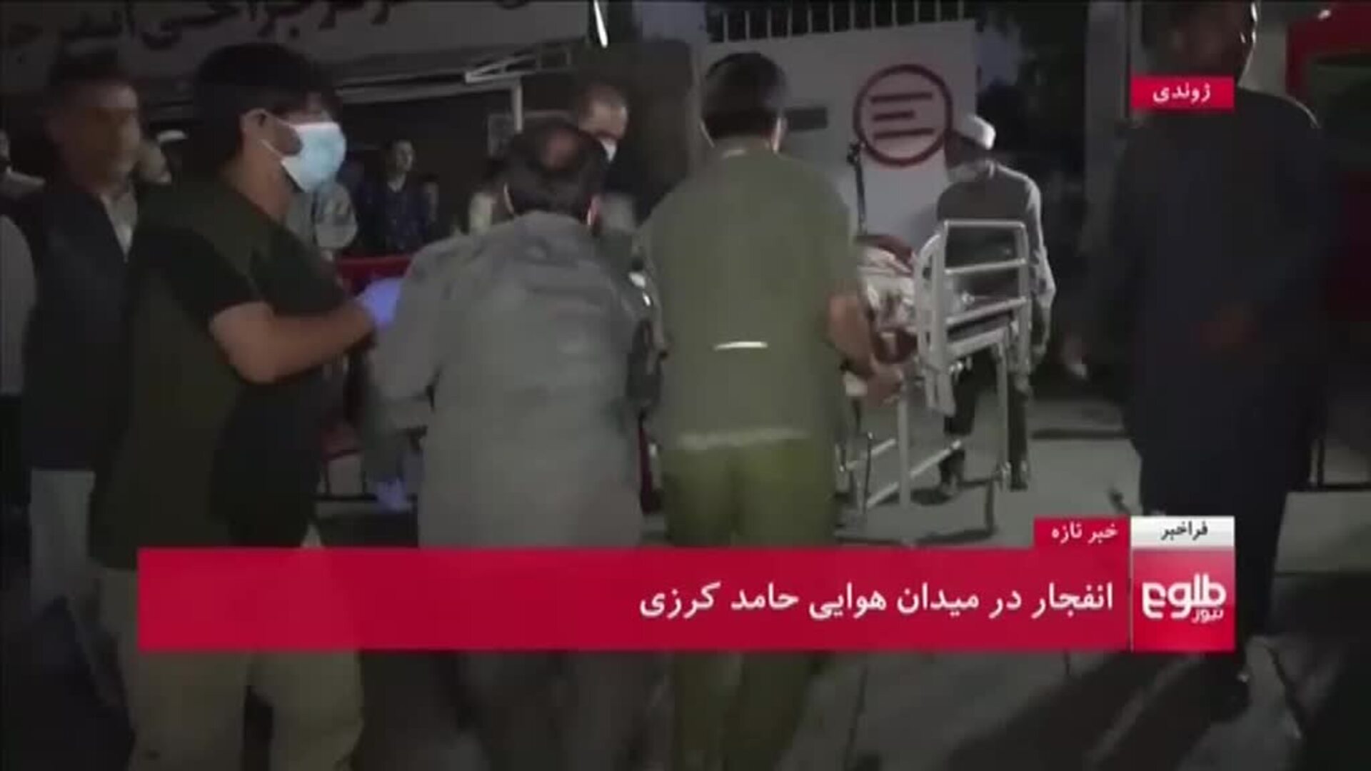 Al menos 11 muertos en un ataque suicida en las inmediaciones del aeropuerto de Kabul