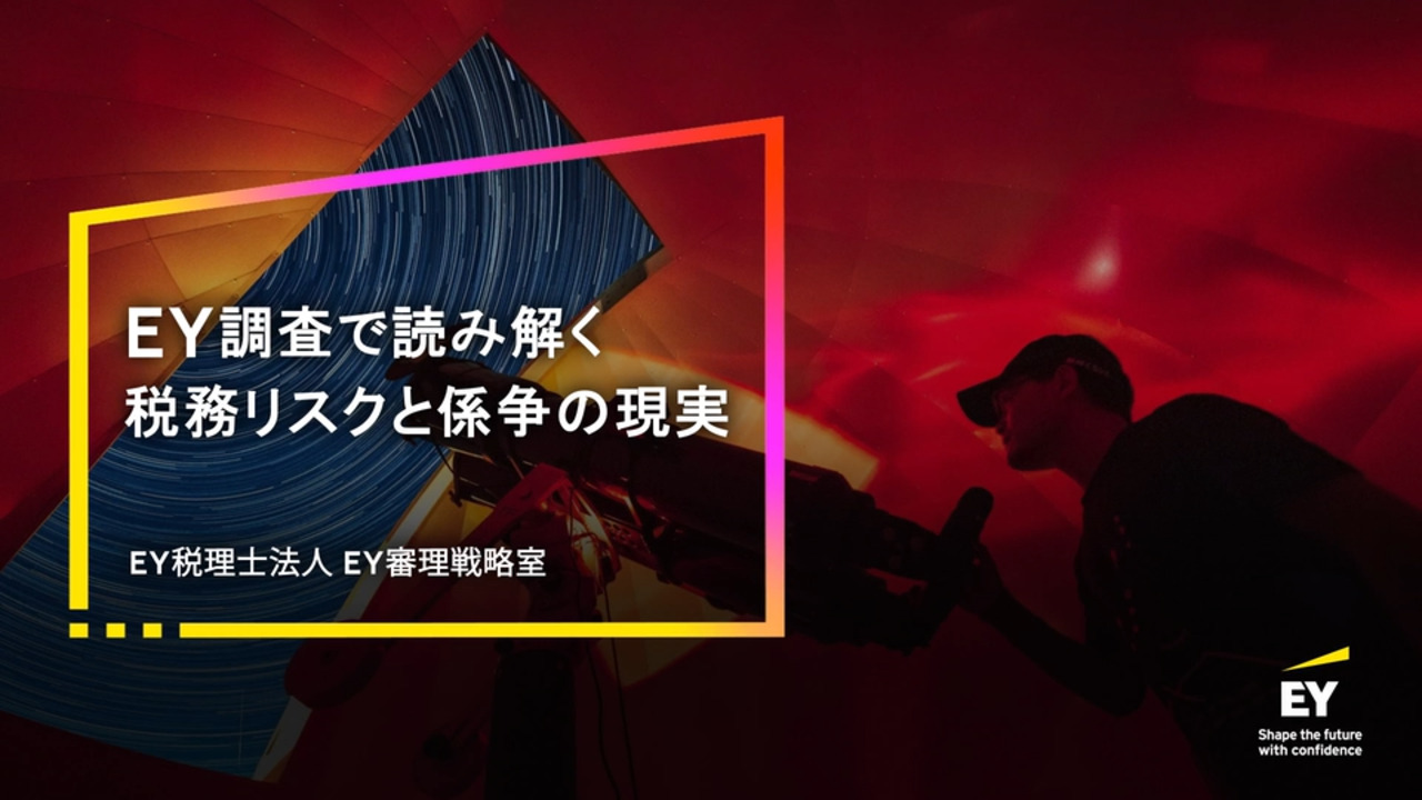 2025年EY税務リスクと税務係争に関する調査 | EY Japan