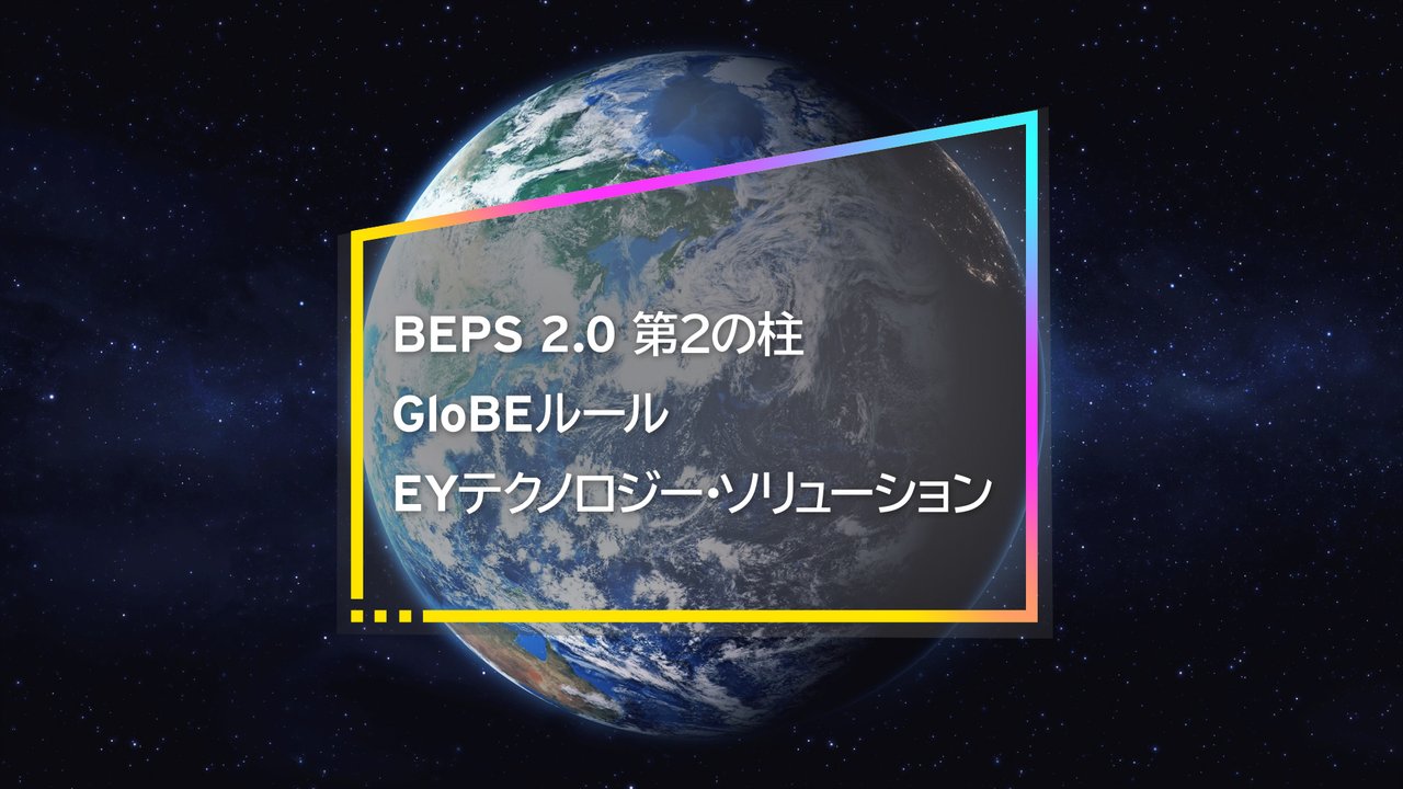 BEPS2.0 第2の柱GloBEルール管理システム：EY GloBEテクノロジー | EY