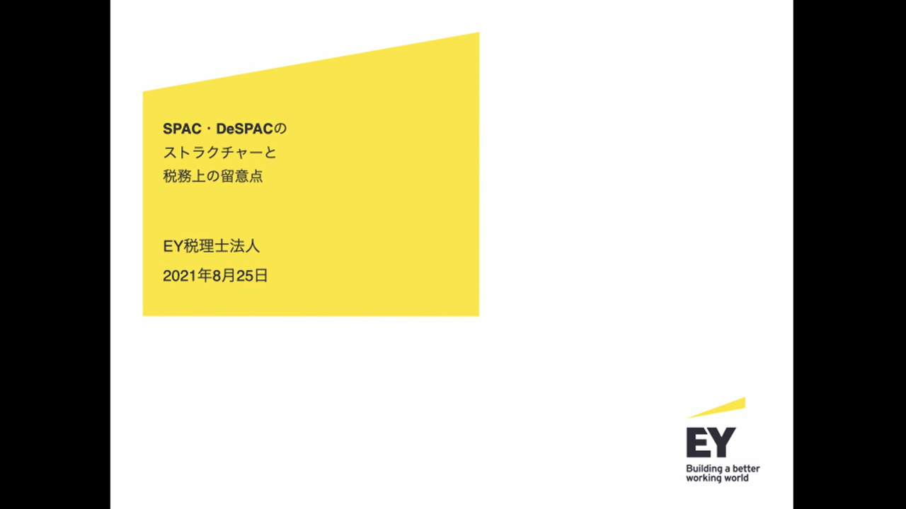 米国SPAC・DeSPACの最新動向と監査・会計・税務上の留意点とは 米国SPAC・DeSPACの最新動向と監査・会計・税務上の留意点とは