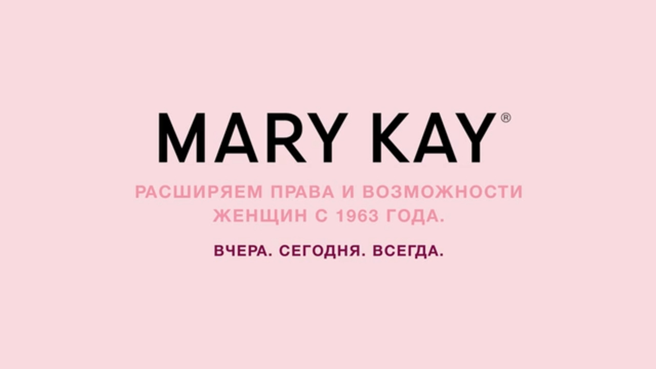 Ваш персональный Консультант Mary Kay