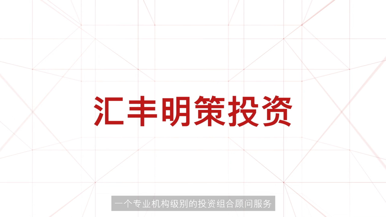 汇丰明策投资| 汇丰私人银行
