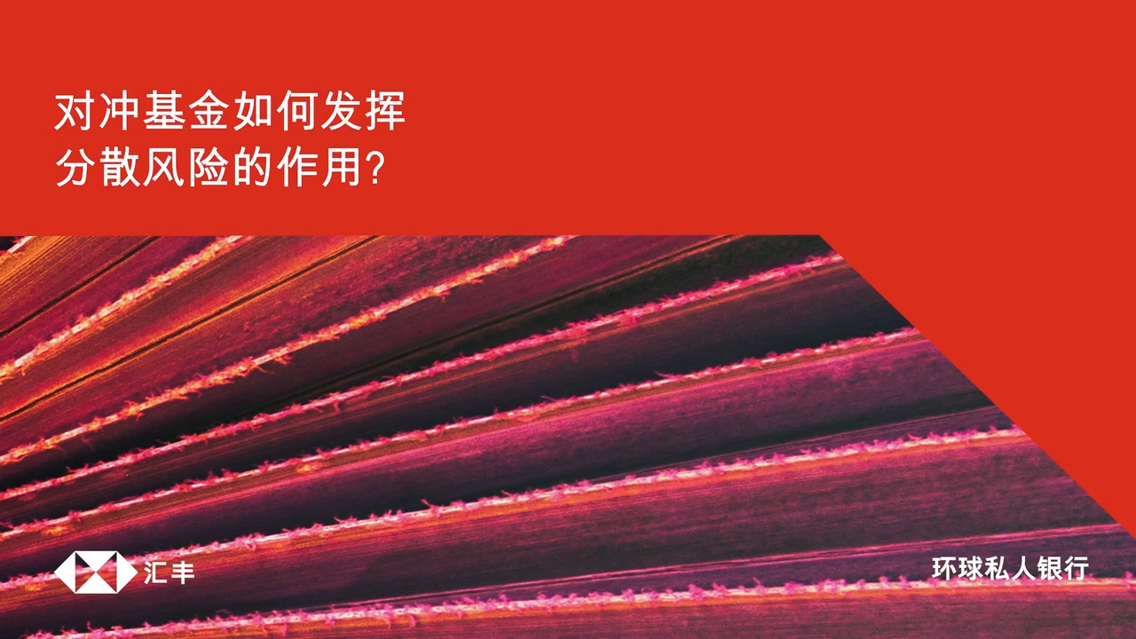 对冲基金如何发挥分散风险的作用？| 汇丰私人银行