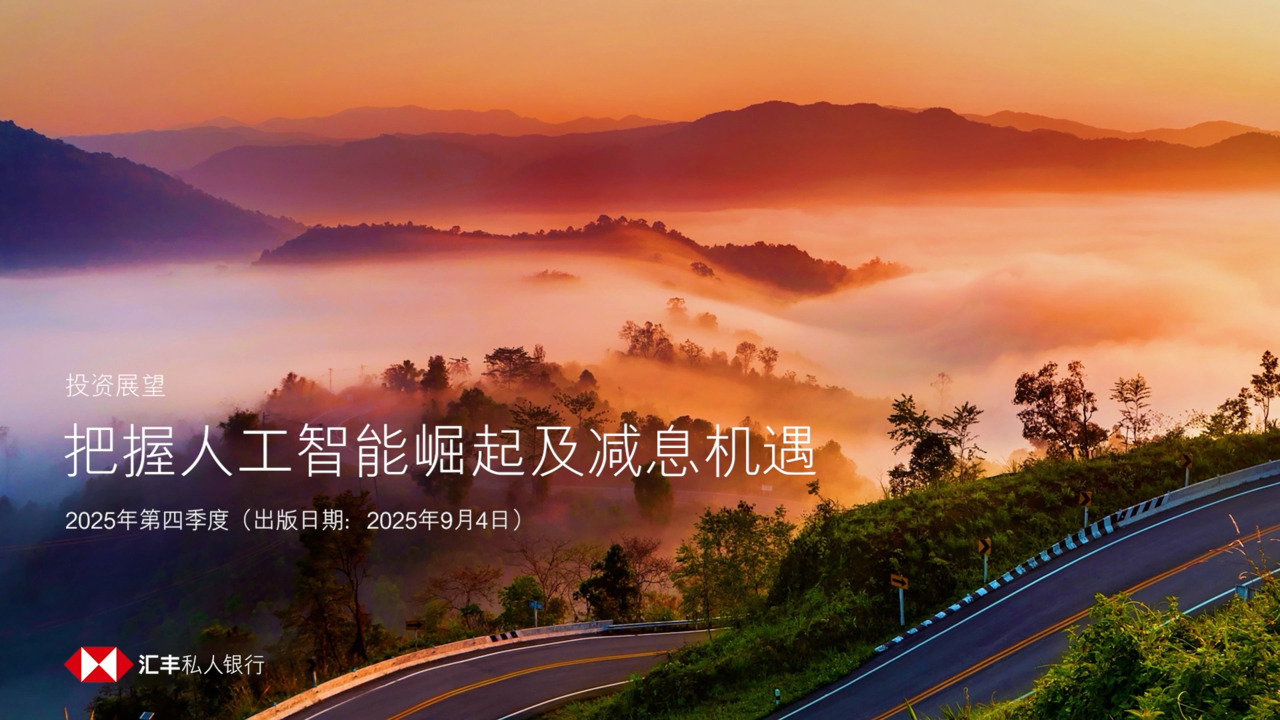 2025年第四季投资展望| 汇丰私人银行