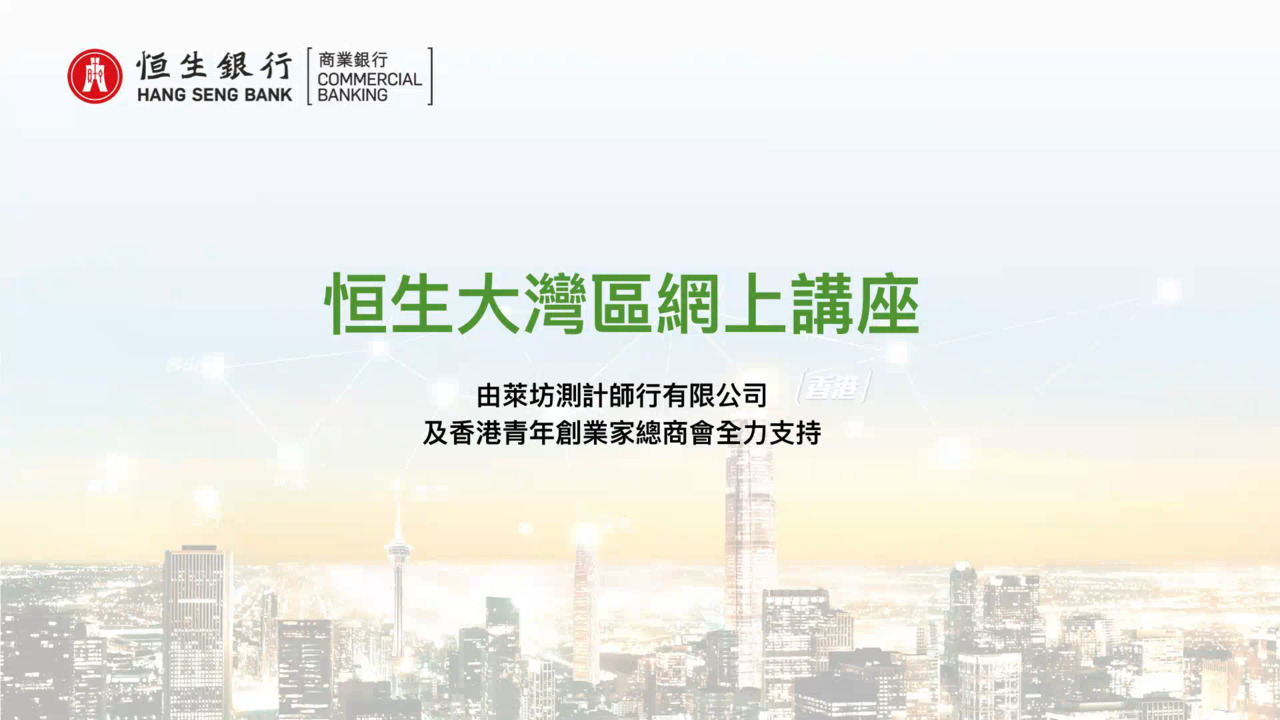 恒生大灣區網上講座 由萊坊測計師行有限公司及香港青年創業家總商會全力支持