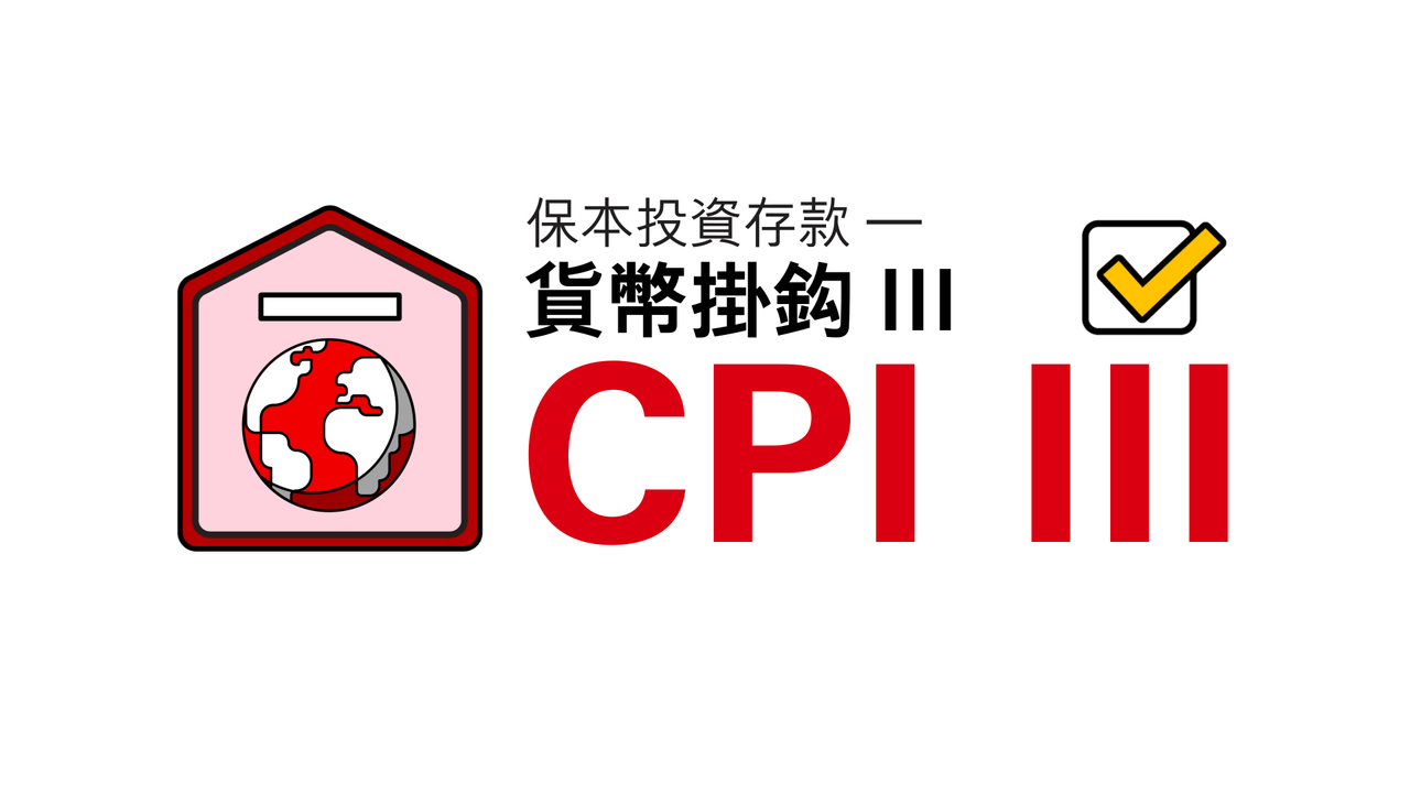 保本投资存款| 外币挂钩结构性产品- 香港汇丰