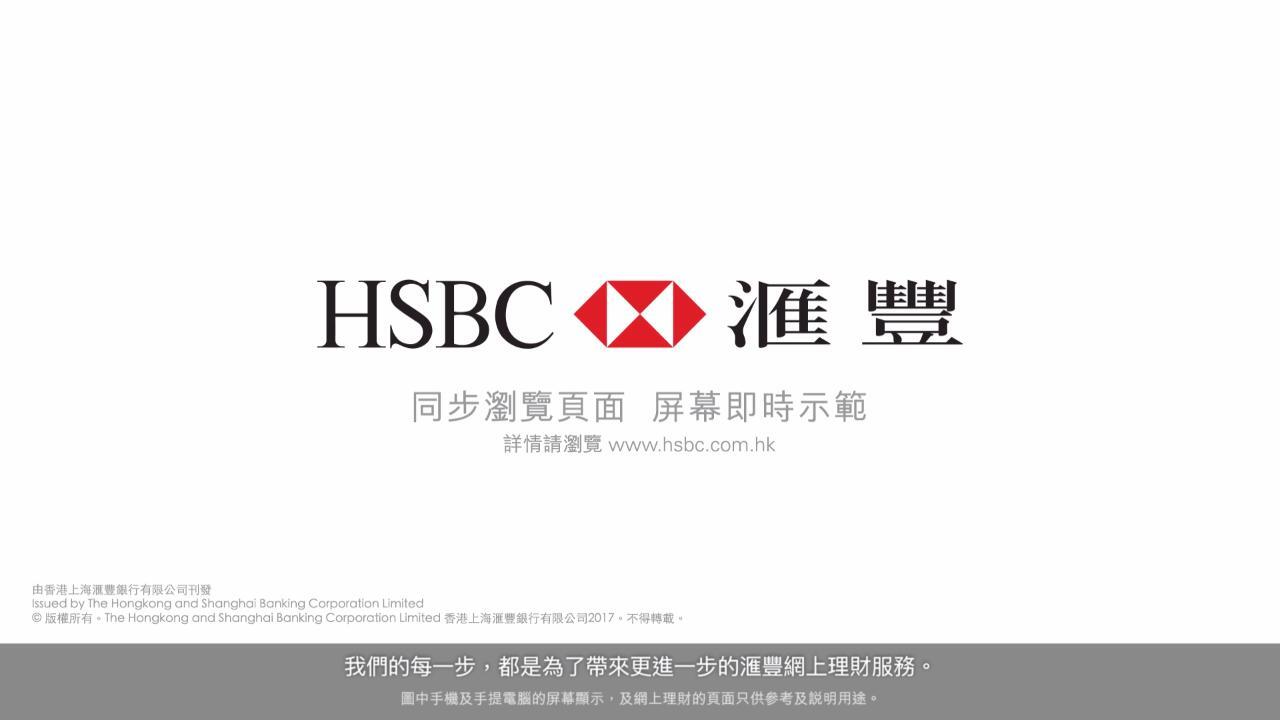 同步瀏覽| 網上理財- 香港滙豐