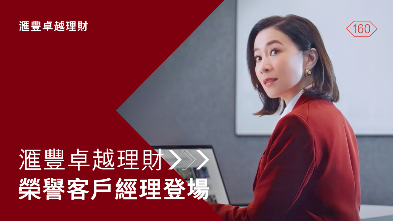 汇丰卓越理财开户优惠| 尊享开户迎新奖赏- 香港汇丰