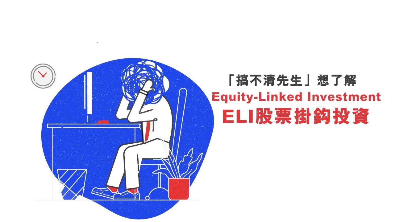 股票掛鈎投資| 結構性產品| 財富管理- 香港滙豐