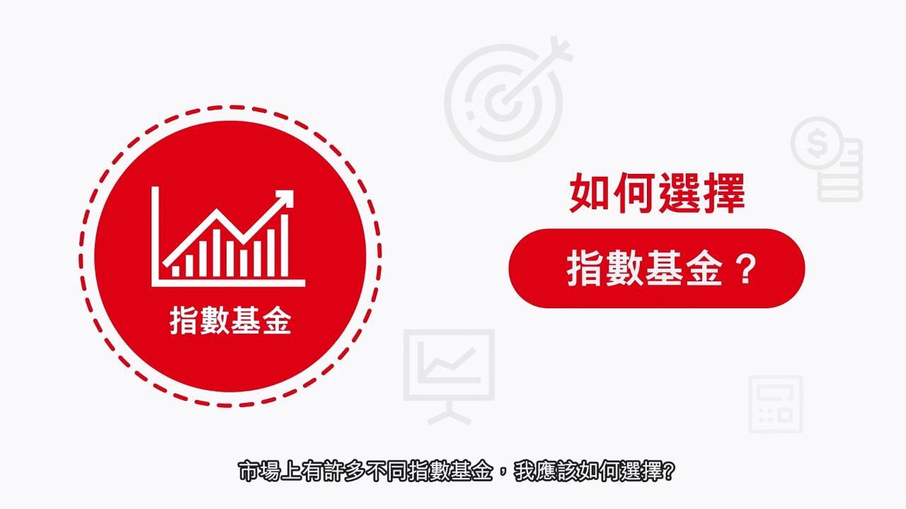 市場上有許多不同指數基金，我應該如何選擇?