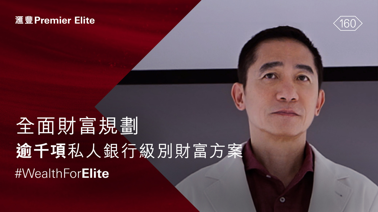 汇丰卓越理财尊尚| 财富管理服务- 香港汇丰