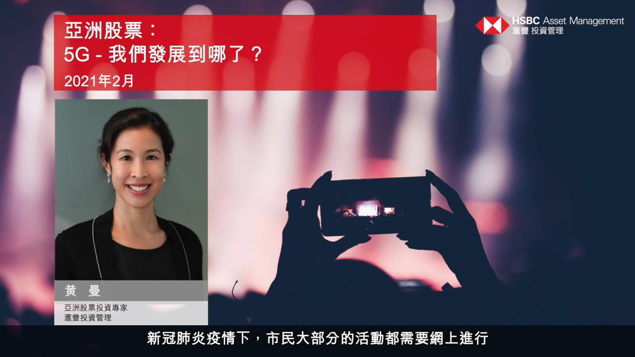 亞洲股票：5G─我們發展到哪了？