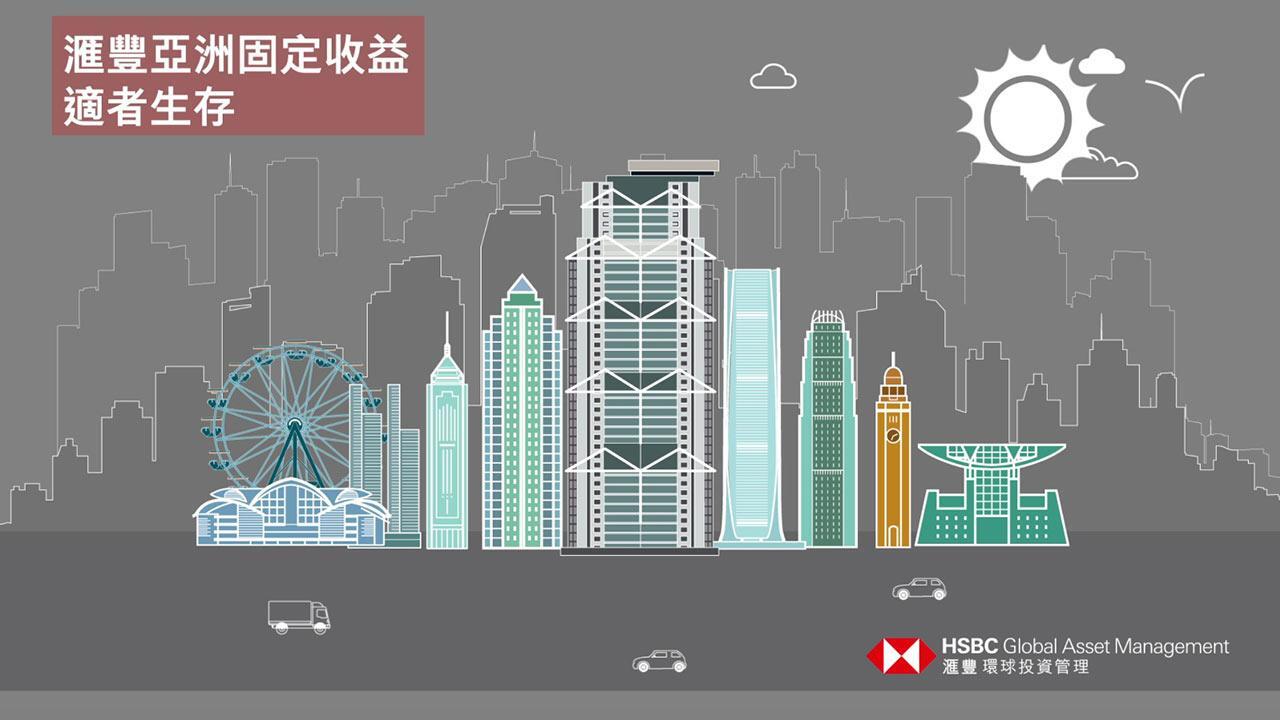 滙豐亞洲固定收益