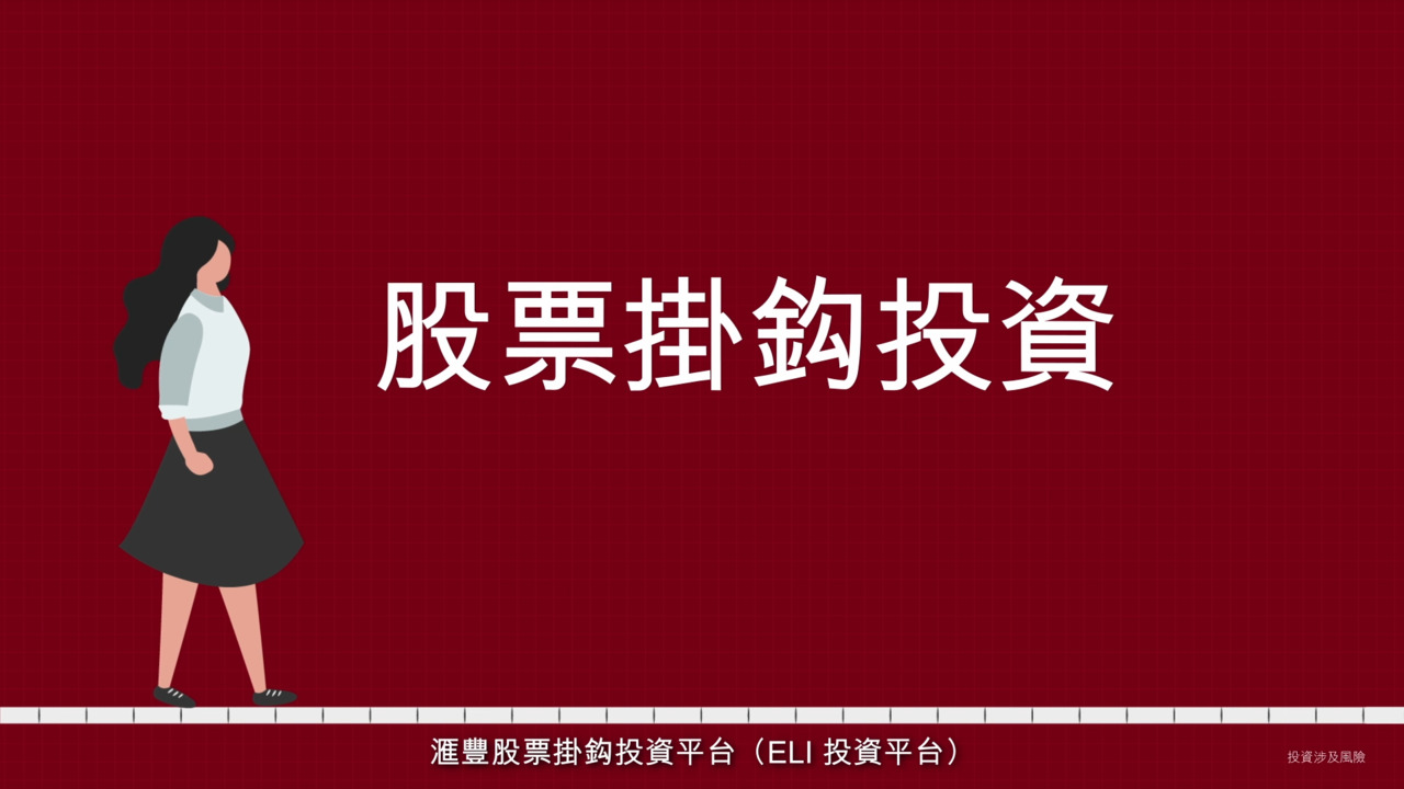 股票掛鈎投資| 結構性產品| 財富管理- 香港滙豐