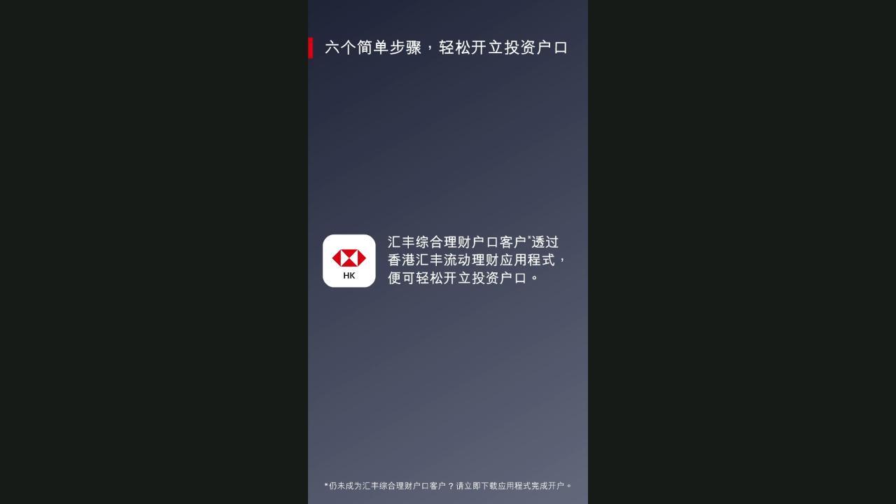 开立网上投资账户| 投资服务及开户- 香港汇丰