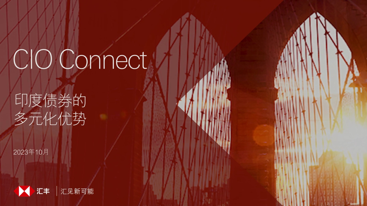 印度债券何以能脱颖而出？