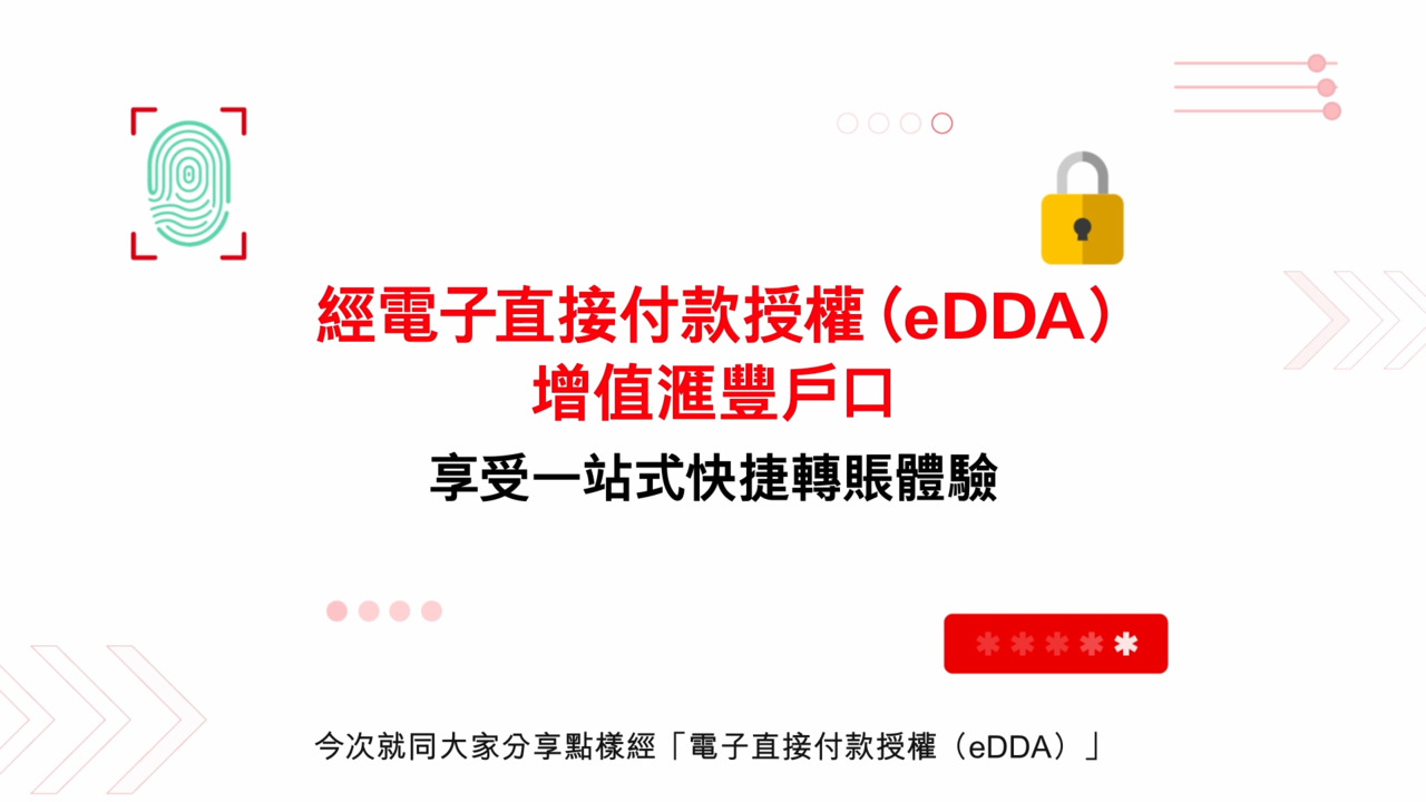 本地轉賬及繳費- 香港滙豐