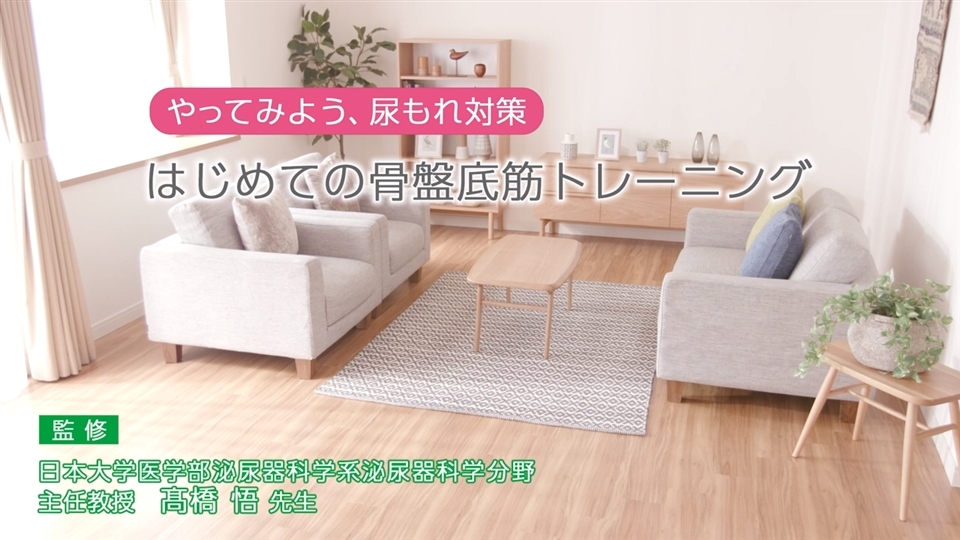 はじめての骨盤底筋トレーニング（全編）｜スペシャル動画｜UUI