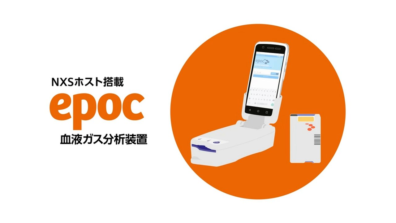 エポックがさらに進化！ハンドヘルド型エポック血液ガス分析装置