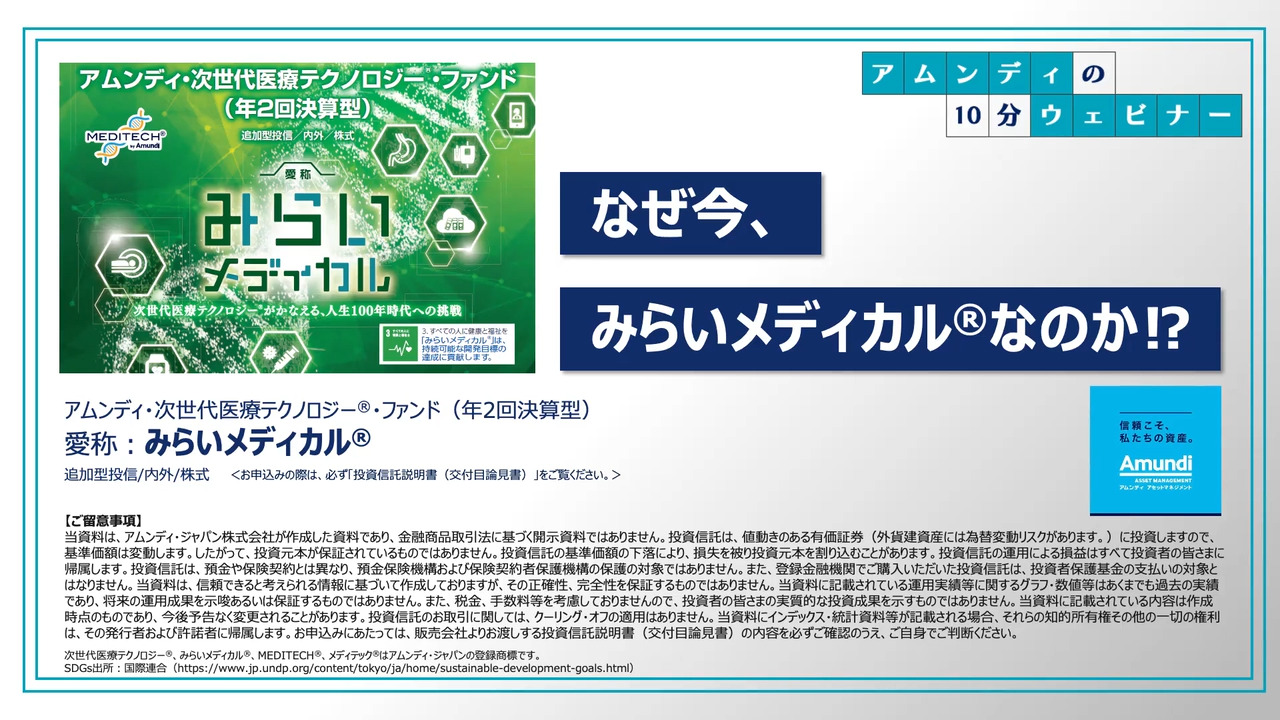 アムンディの10分ウェビナー 「なぜ今、みらいメディカルなのか！？」 | 投資信託・資産運用 | アムンディ・ジャパン