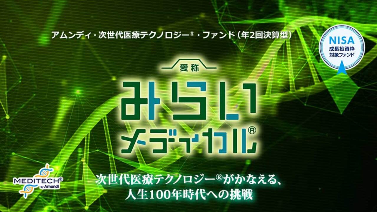 アムンディ・次世代医療テクノロジー® ・ファンド（愛称：みらいメディカル®） | アムンディ・ジャパン