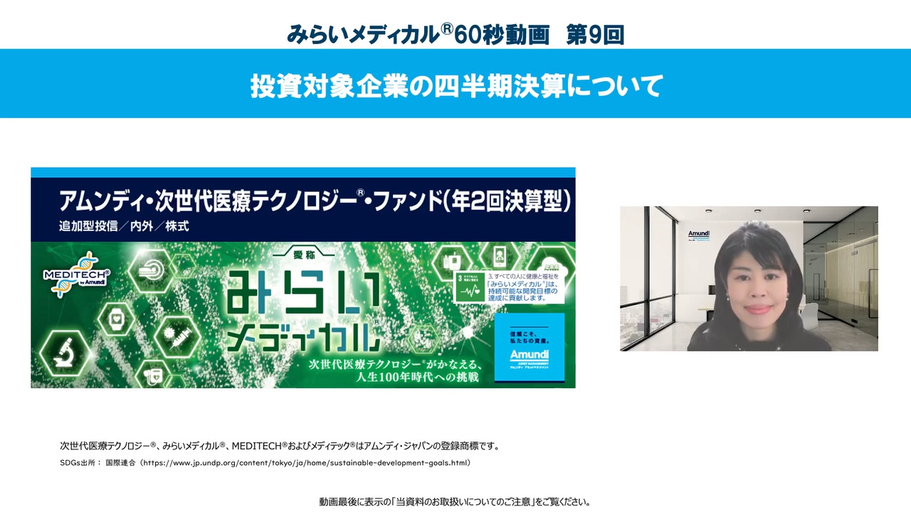 みらいメディカル60秒動画 Part9：投資対象企業の四半期決算について | アムンディ・ジャパン