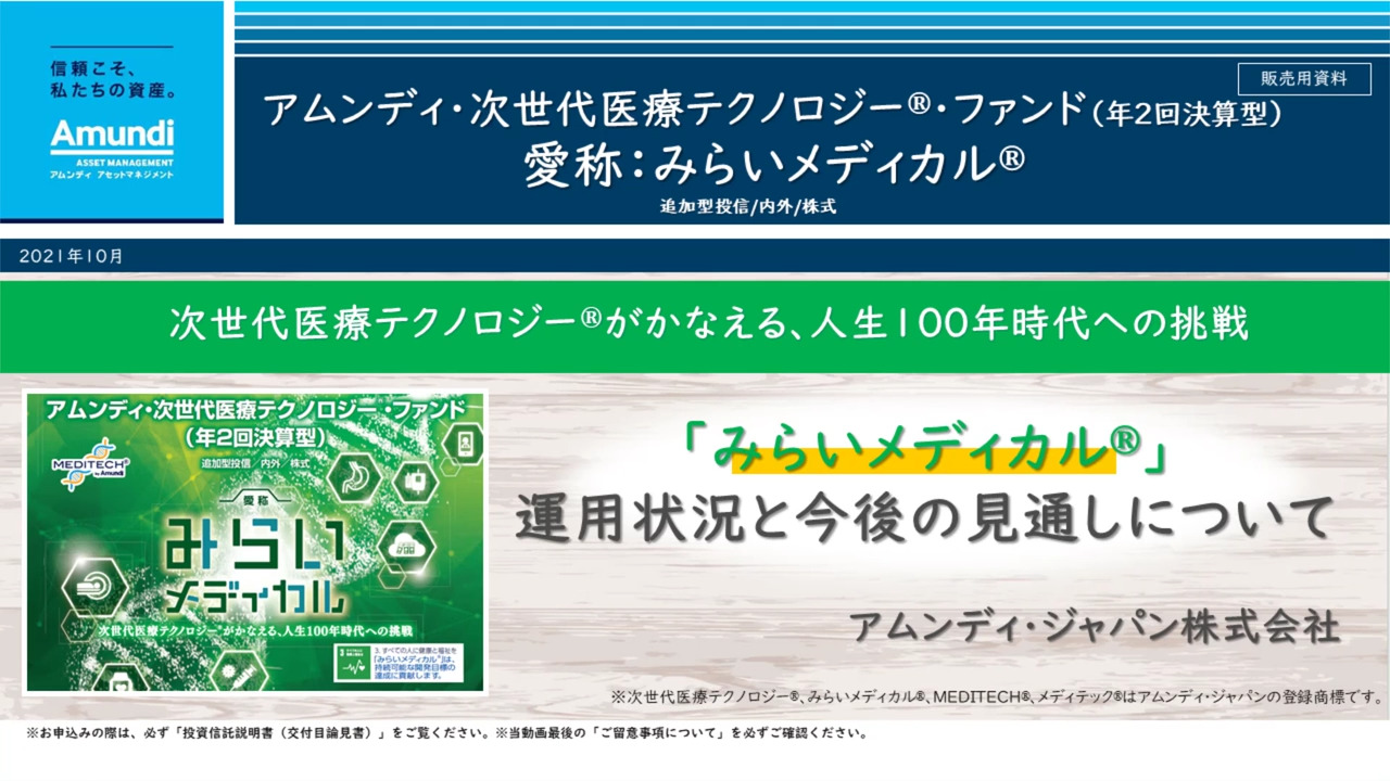 アムンディ・次世代医療テクノロジー・ファンド（年2回決算型）（愛称：みらいメディカル）」運用状況と今後の見通しについて | アムンディ・ジャパン