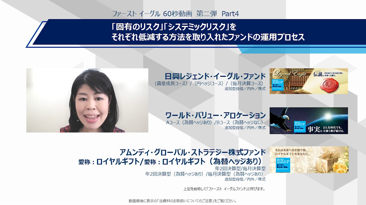 ファースト イーグル60秒動画 第二弾 Part４：ファースト イーグルの運用手法 |アムンディ・ジャパン