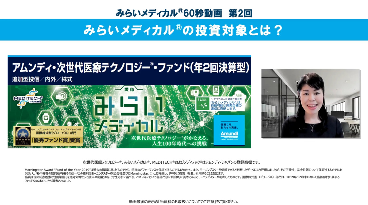みらいメディカル60秒動画 Part2：みらいメディカルの投資対象 | アムンディ・ジャパン