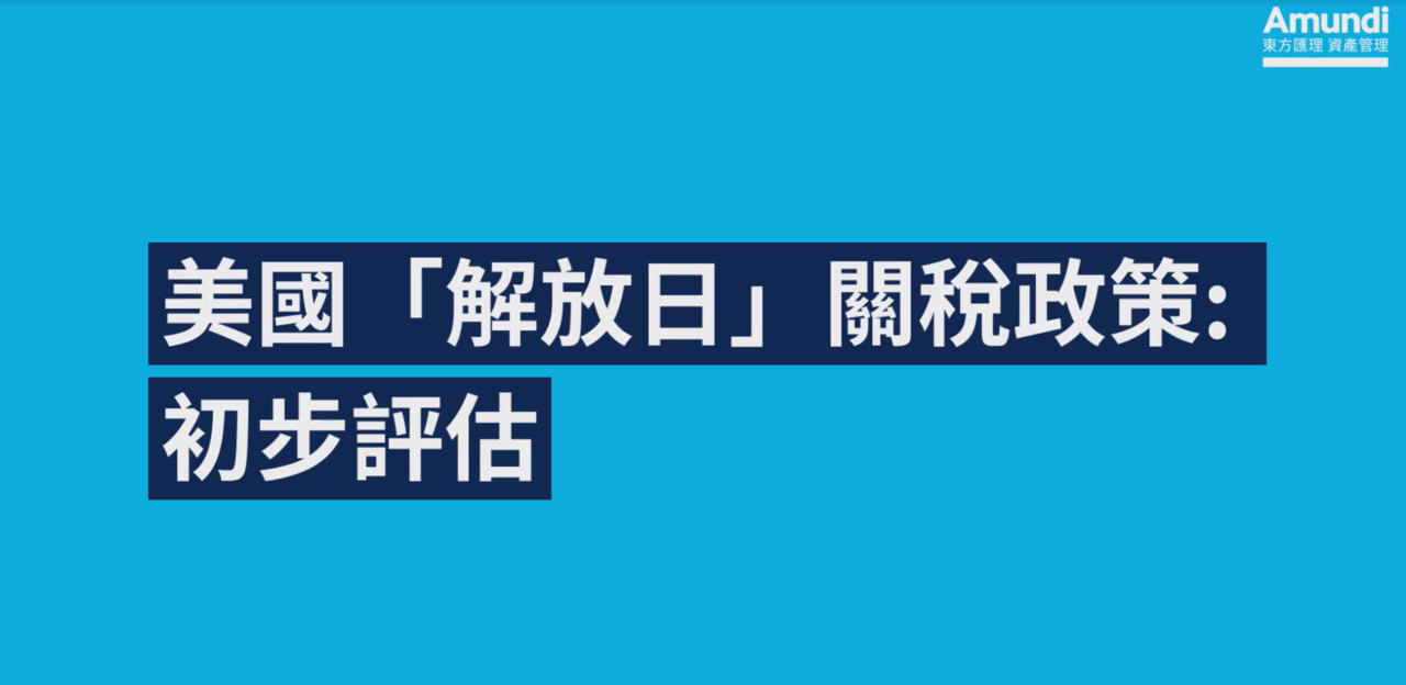 美國「解放日」宣布關稅政策: 初步評估| Amundi HK Retail