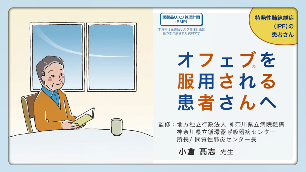 特発性肺線維症(IPF)の患者さん向け「オフェブを服用される患者