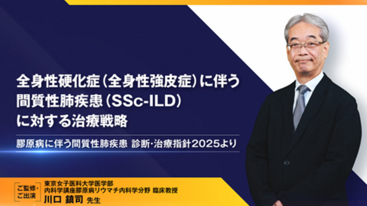 全身性硬化症（全身性強皮症）に伴う間質性肺疾患（SSc-ILD