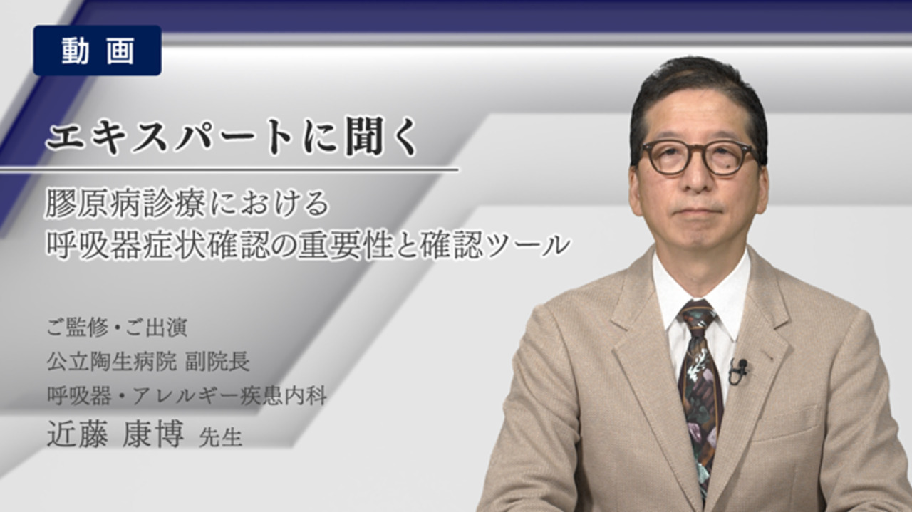 膠原病診療における呼吸器症状確認の重要性と確認ツール（動画