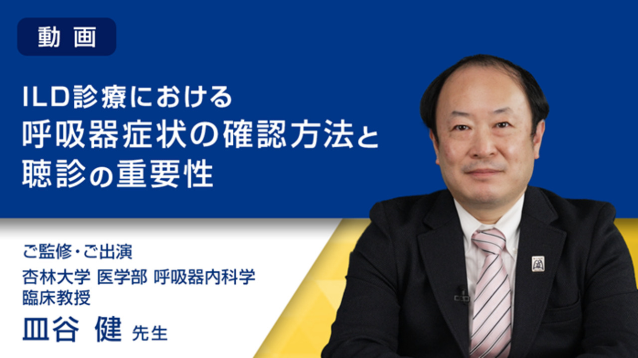 望診　自然療法 代替療法 医療 大森英桜　日本CI協会 アトピー 心の病気 ILD診療における呼吸器症状の確認方法と聴診の重要性（動画