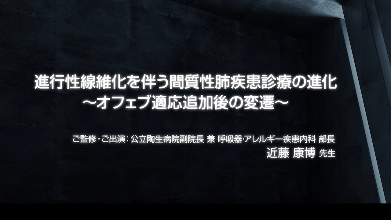 進行性線維化を伴う間質性肺疾患診療の進化～オフェブ適応追加後
