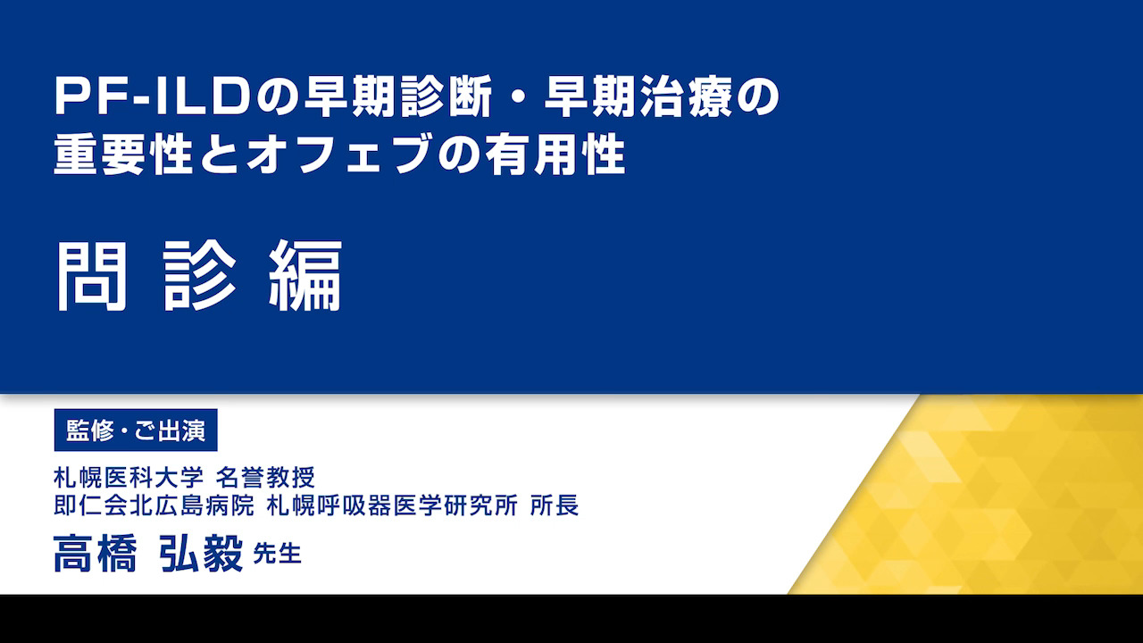 Pf Ildの早期診断 早期治療の重要性 1 問診編 動画 監修 札幌医科大学 名誉教授 即仁会北広島病院 札幌呼吸器医学研究所 所長 高橋 弘毅 先生 Ofev オフェブ べーリンガープラス