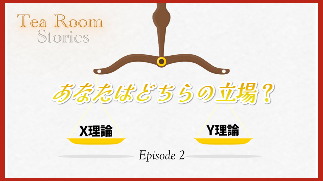 あなたはどちらの立場ですか？【リーダーシップ】