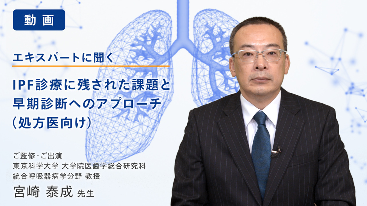 IPF診療に残された課題と早期診断へのアプローチ（動画）| べー
