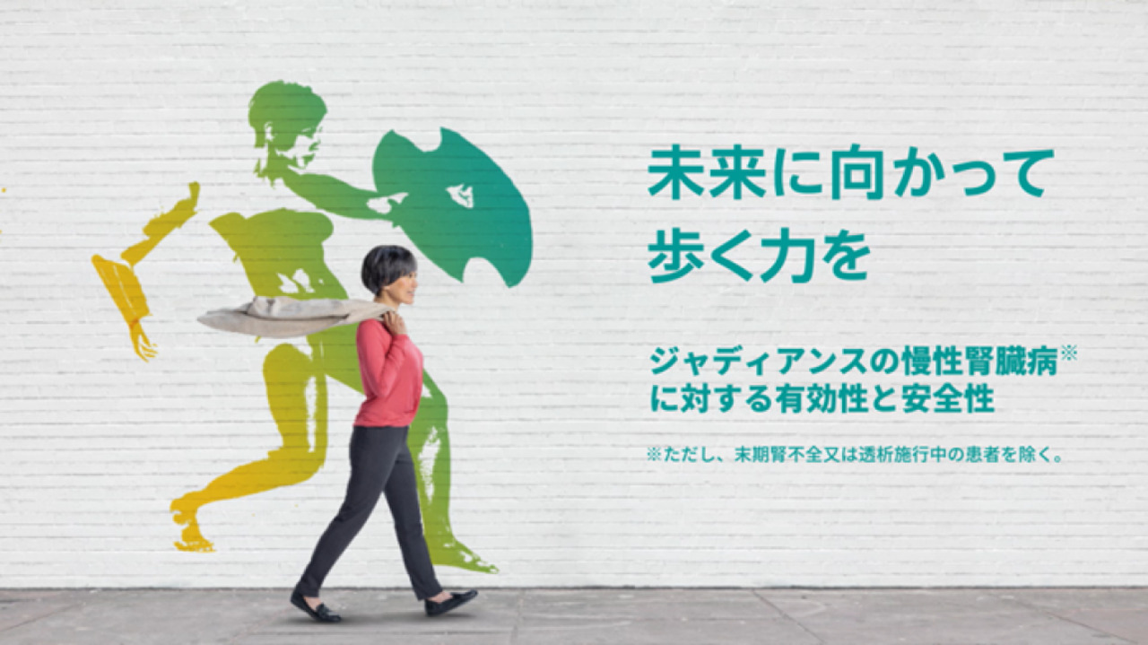 未来に向かって歩く力を ジャディアンスのCKD※に対する有効性と安全性 