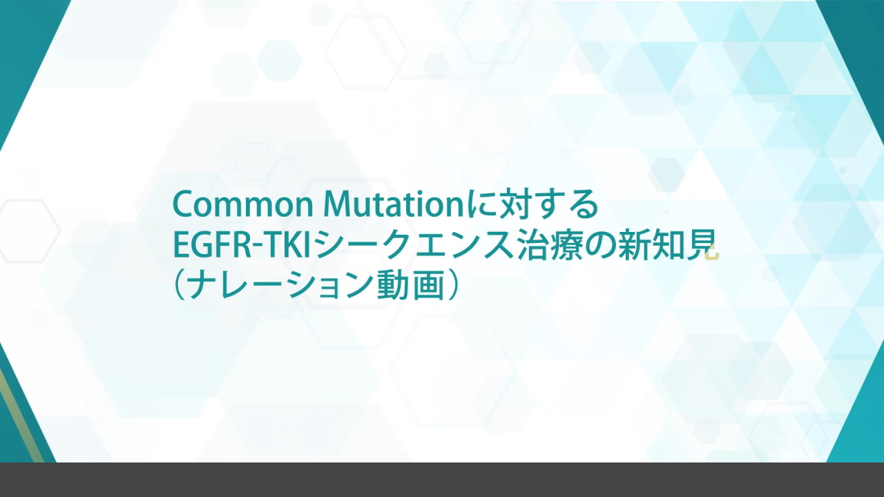 Common Mutationに対するEGFR-TKIシークエンス治療の新知見(動画