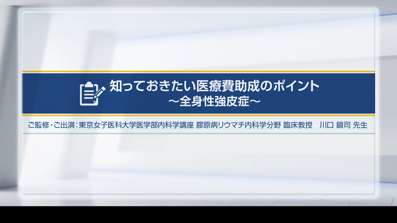 知っておきたい医療費助成のポイント ～全身性強皮症～（動画）｜べー 