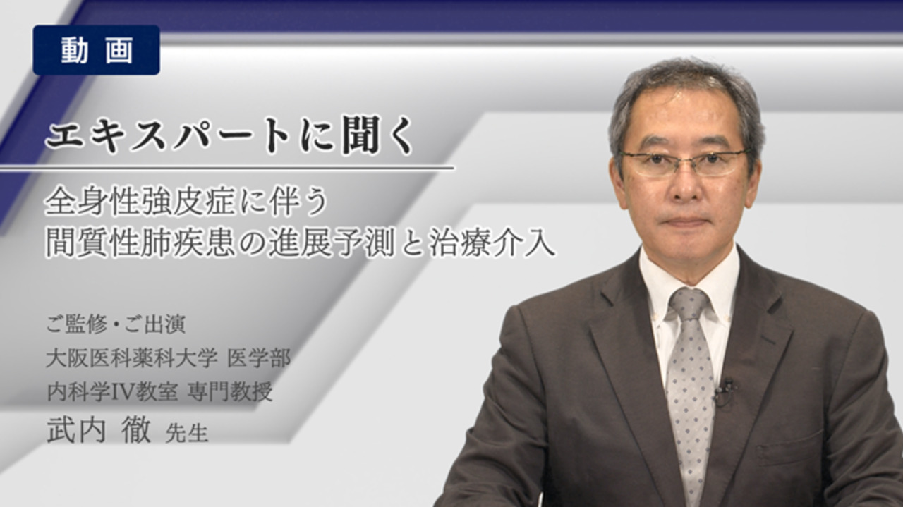 全身性強皮症に伴う間質性肺疾患の進展予測と治療介入（動画