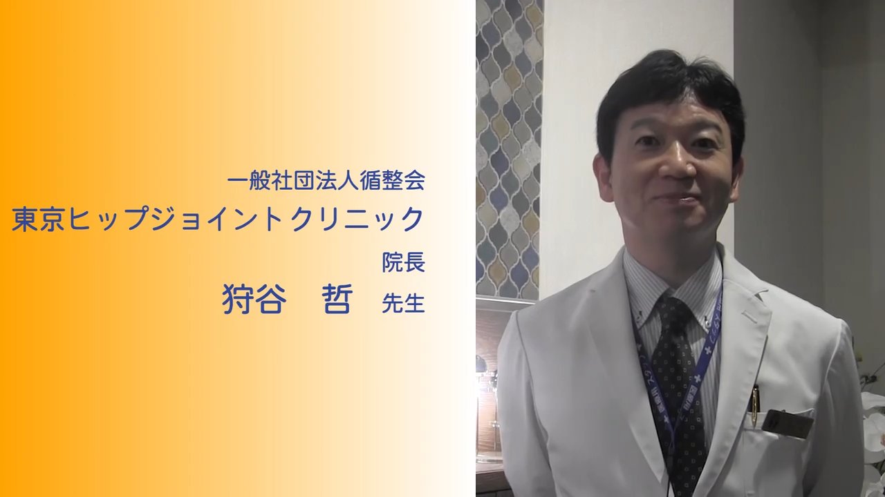 狩谷 哲 – 人工関節ドットインフォ