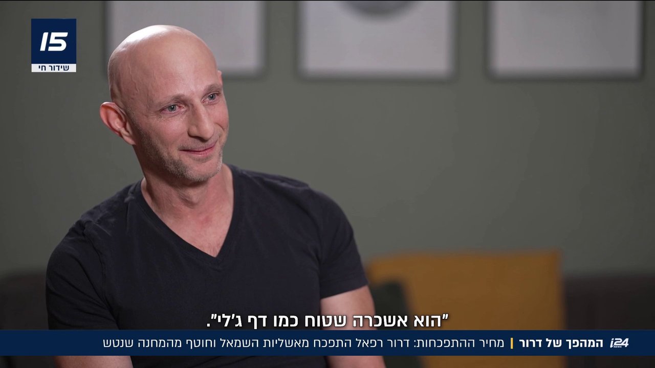 המהפך של דרור רפאל - שהתפכח מהאשליות וחוטף על כך - i24NEWS
