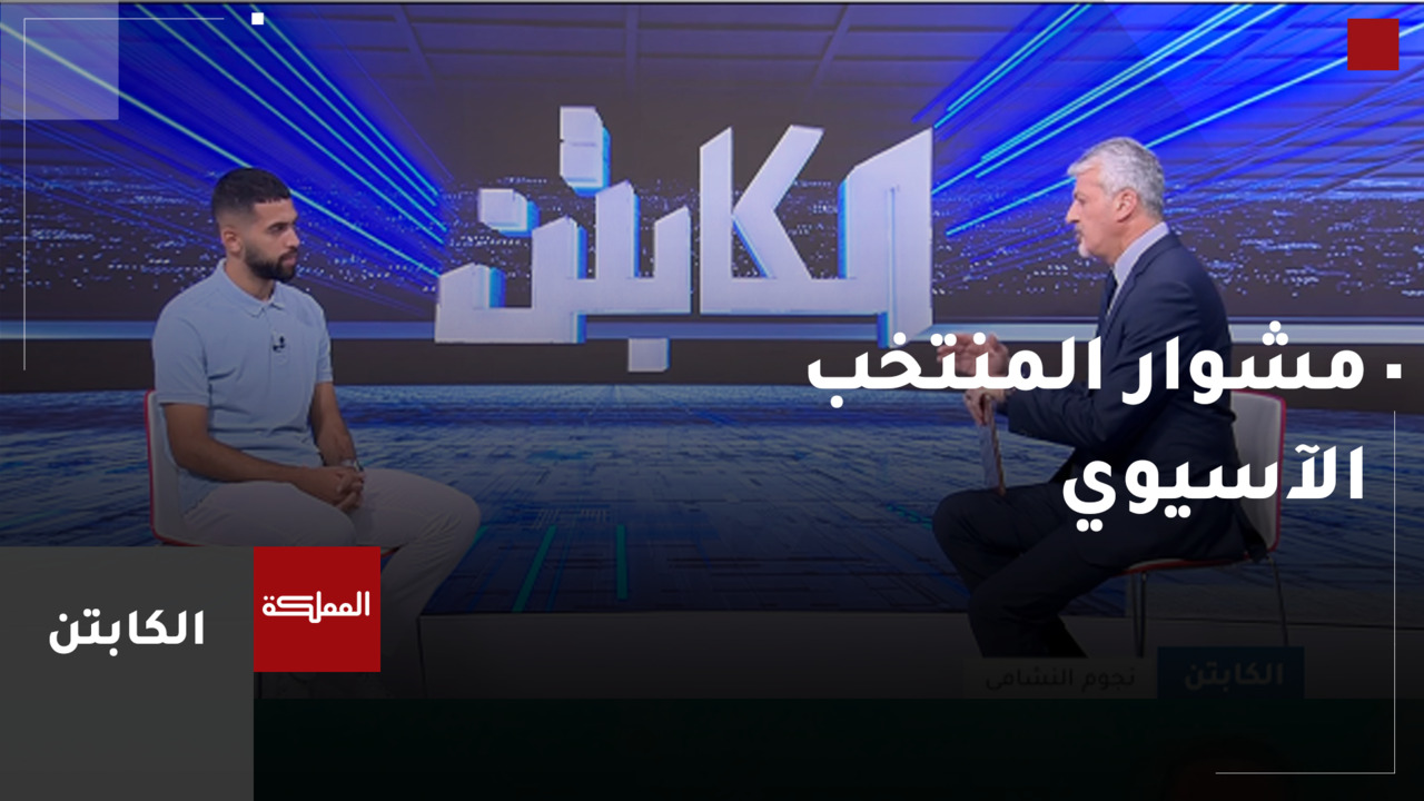 مشوار المنتخب الآسيوي بلسان النشامى