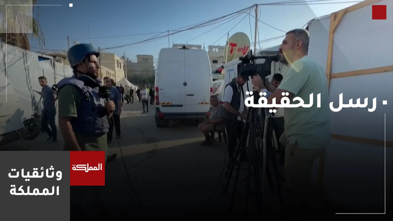 وثائقيات المملكة | رسل الحقيقة