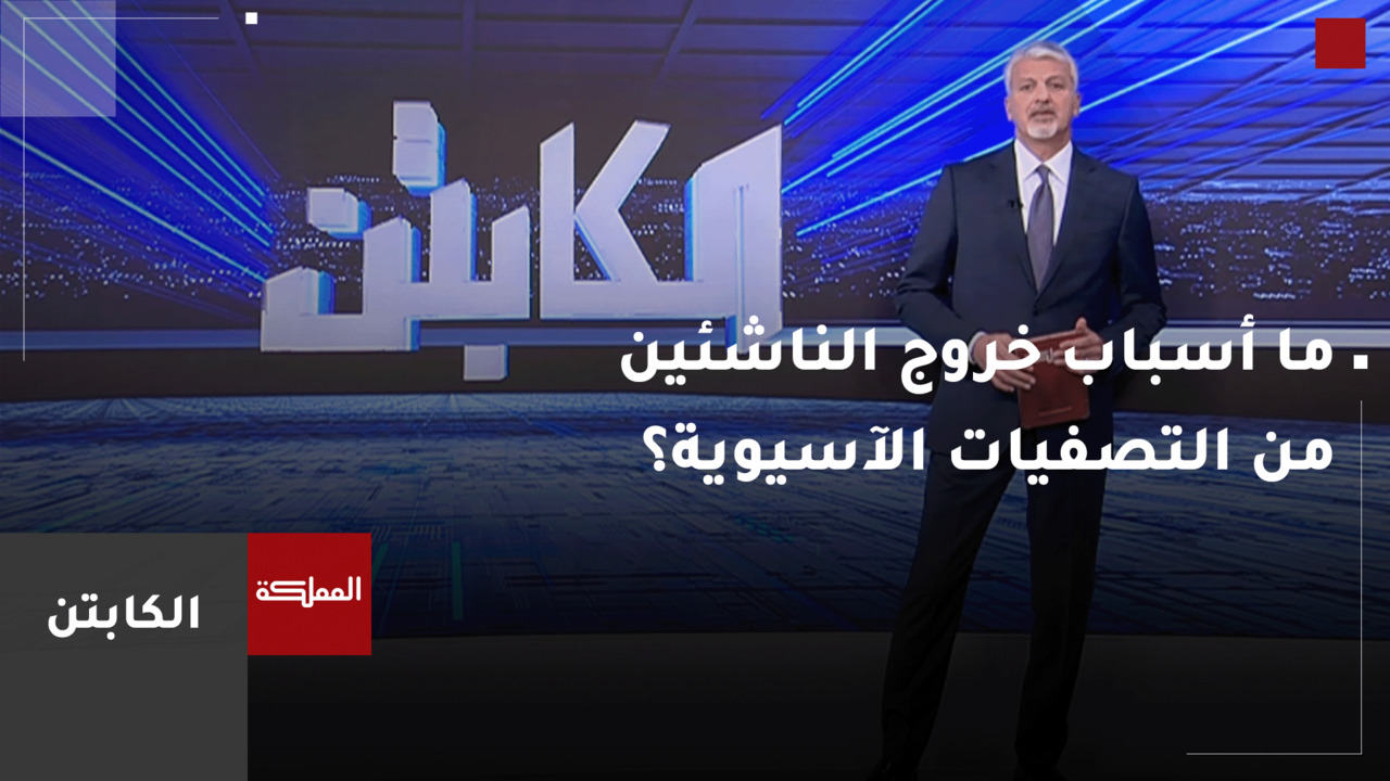 ما أسباب خروج الناشئين من التصفيات الآسيوية؟ 