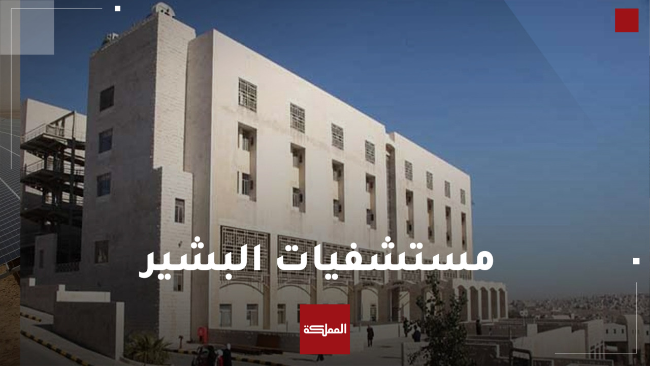 مستشفيات البشير